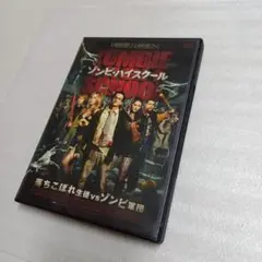 ゾンビ・ハイスクール