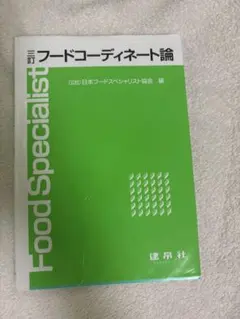 フードコーディネート論