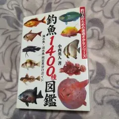 釣魚1400種図鑑 海水魚・淡水魚完全見分けガイド