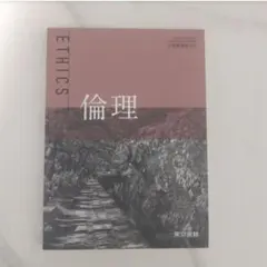 高校教科書【倫理701】倫理 ETHICS