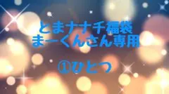 プライズフィギュア とまナナチ福袋 ①おひとつ専用