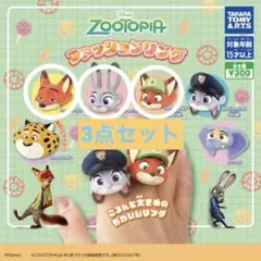 ズートピア ファッションリング ニック・ジュディ