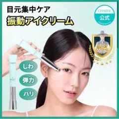 【CHARDE】NMN振動アイクリーム 20ml 本体のサムネイル