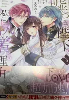 嘘つき陛下が私に執着する理由　3 新品未読