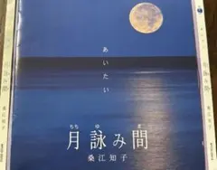 桑江知子/「あいたい 月詠み間(ちちゆみま)」 - メルカリ