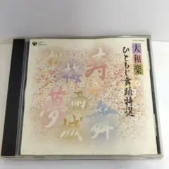 大和楽 ひともじ舞踊特選