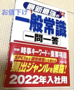 最新最強の一般常識 一問一答 2022年