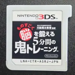 脳を鍛える 5分間の鬼トレーニング 動作確認済 3DS ソフトのみ