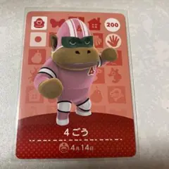 どうぶつの森　amiiboカード　4ごう　1