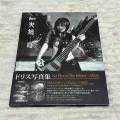 帯付き日本版　Doris写真集 火焼島 CD欠品