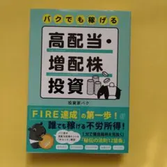 バクでも稼げる 高配当・増配株投資