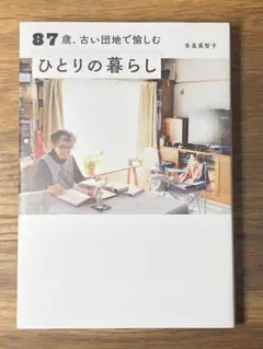 N 87歳、古い団地で愉しむひとりの暮らし