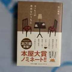 コーヒーが冷めないうちに