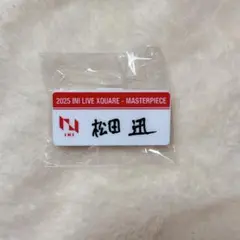 INI XQUARE MASTERPIECE松田迅 ネームプレート カプセルトイ