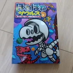 ほねほねザウルス　ティラノ・ベビー、うちゅうにいく!?