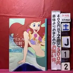 ディズニー アリエルの法則 Rule of Ariel 憧れのプリンセスになれ…