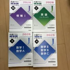 【4点セット】共通テスト 対策問題集 2026