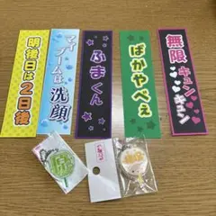 もじパラ　ぬいのぼり　うちわキーホルダー　timelesz