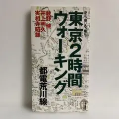 東京2時間ウォーキング 都電荒川線　【美品】