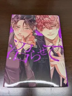 いっそ今度は沼らせて 螺子じじ