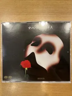 劇団四季 オペラ座の怪人 市村正親 野村玲子　山口祐一郎　CD　初演版 2025年最新】市村正親 オペラ座の怪人の人気アイテム - メルカリ