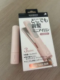 SHOBIDO ミニヘアアイロン USB充電式