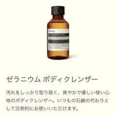 ゼラニウム ボディクレンザーのサムネイル