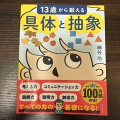 13歳から鍛える具体と抽象