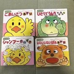 あかちゃんのあそびえほん　4冊