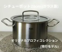 Fissler フィスラー オリジナルプロフィコレクション キャセロール16cm