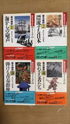 幕末維新 コミックス版 1-4巻 さいとう・たかを 4冊セット
