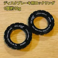 センターロックディスクブレーキ用ロックリング ブラック2個
