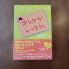 新品 オレンジレッスン。 : あなたはどんどん幸せに成功する! 犬飼