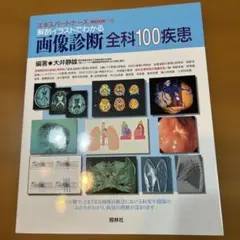 照林社　エキスパートナースMOOK 35 画像診断 全科100疾患