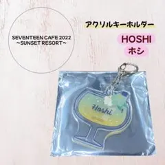 【開封済】SEVENTEEN CAFE 2022 アクリルキーホルダー ホシ