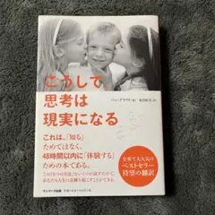 こうして、思考は現実になる