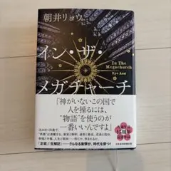 イン・ザ・メガチャーチ