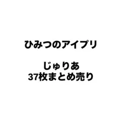 ひみつのアイプリ　じゅりあ　まとめ売り　星2 星3