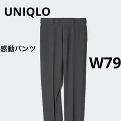 試着のみ UNIQLO 感動パンツ ウールライク ダークグレー ウエスト79