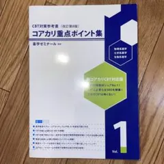コアカリマスター 改訂第8版 Vol.3 薬学ゼミナール - メルカリ
