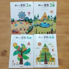 小3 小4　新編 新しい算数　3上下 4　東京書籍　4冊セット