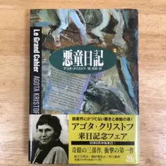 悪童日記 アゴタ・クリストフ著 早川書房