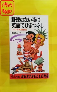 野球のない夜は英語でひまつぶし いたずら英語教室