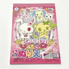 平成レトロ ジュエルペット ミニぬりえ 当時物 ショウワノート