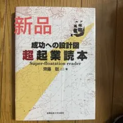 超起業読本 成功への設計図