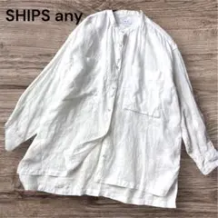 SHIPS any　ウォッシャブル　リネン スタンドカラー ポケット シャツ　白のサムネイル