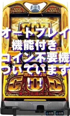 ミリオンゴッド～神々の系譜～ZEUS ver.【オートプレイ付不要機付】 ミリオンゴッド～神々の系譜～ZEUS ver.【オートプレイ付コイン不要機