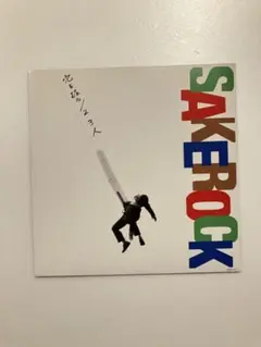 SAKEROCK 穴を掘る / 2,3人 7インチ