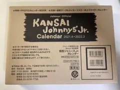 関西ジャニーズJr.カレンダー 2021.4→2022.3