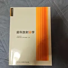 歯科衛生学シリーズ 歯科放射線学